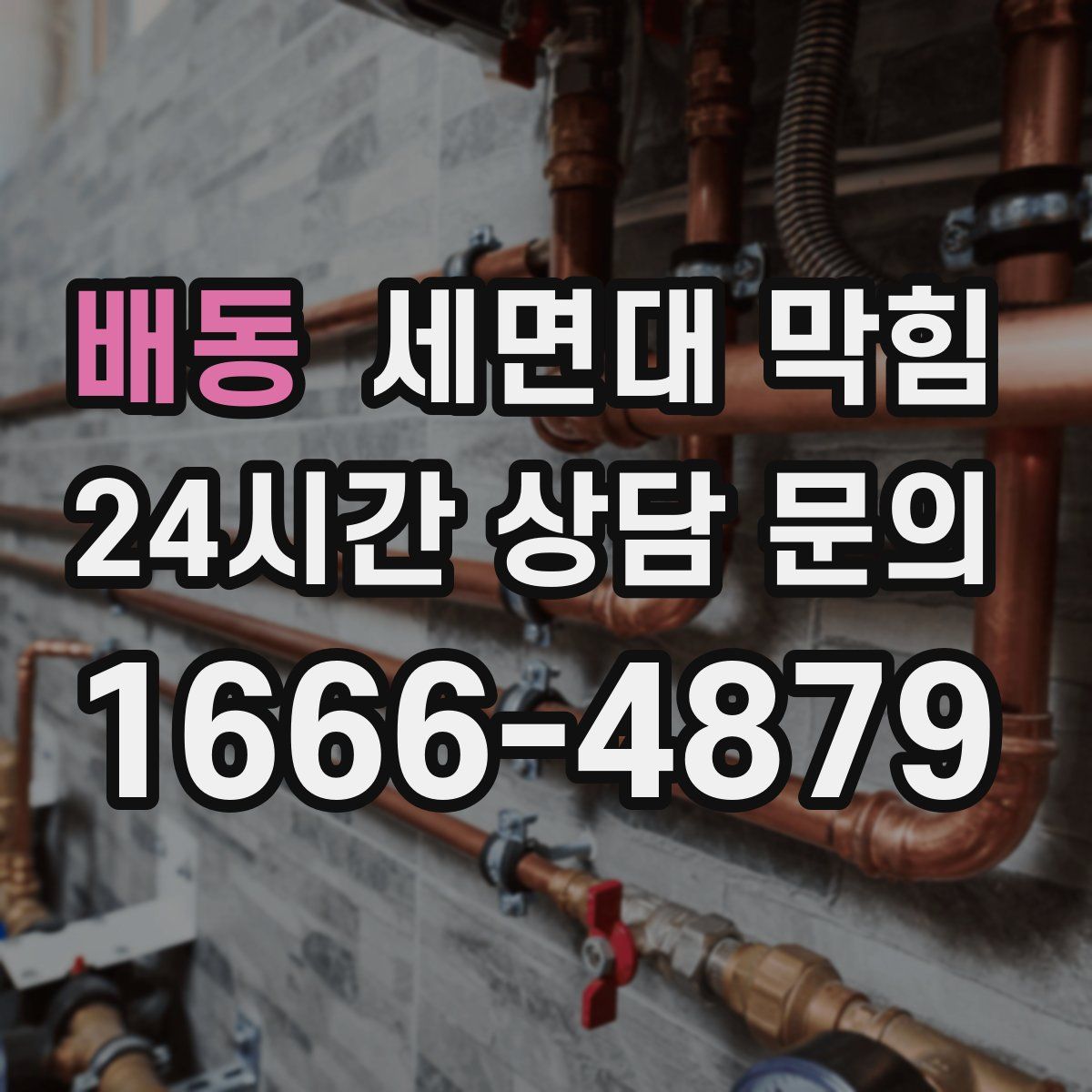 배동 세면대 막힘