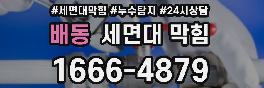 배동 세면대 막힘