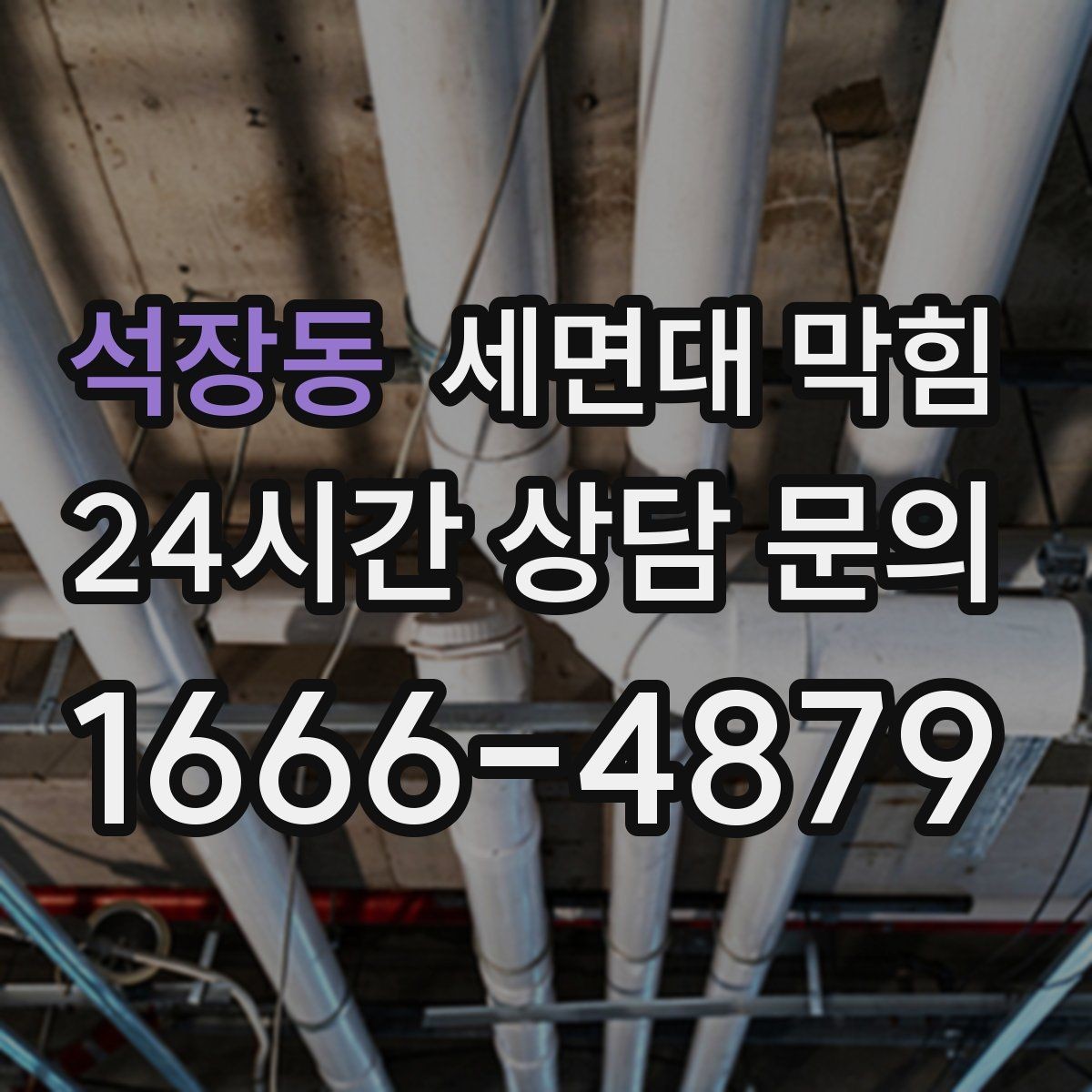 석장동 세면대 막힘 트랩 청소 후에도 느리면 다음 의심 포인트