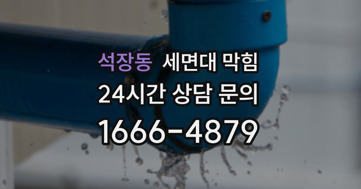 석장동 세면대 막힘