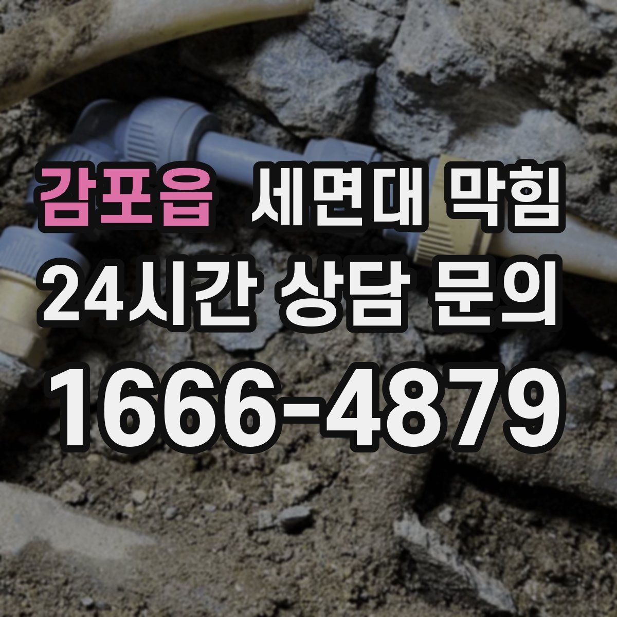 감포읍 세면대 막힘