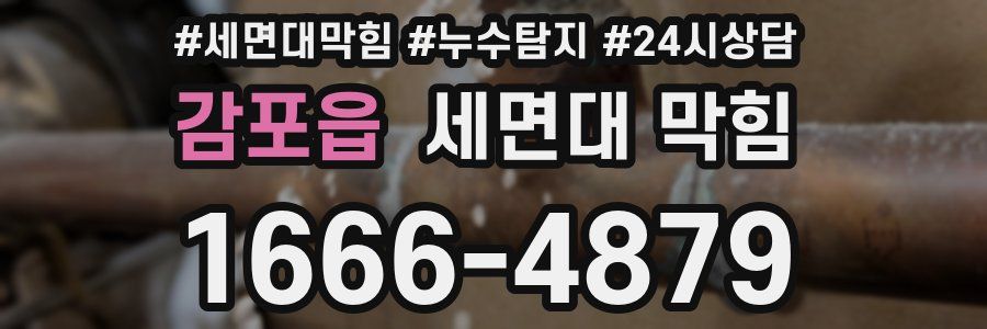 감포읍 세면대 막힘