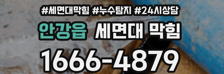 안강읍 세면대 막힘