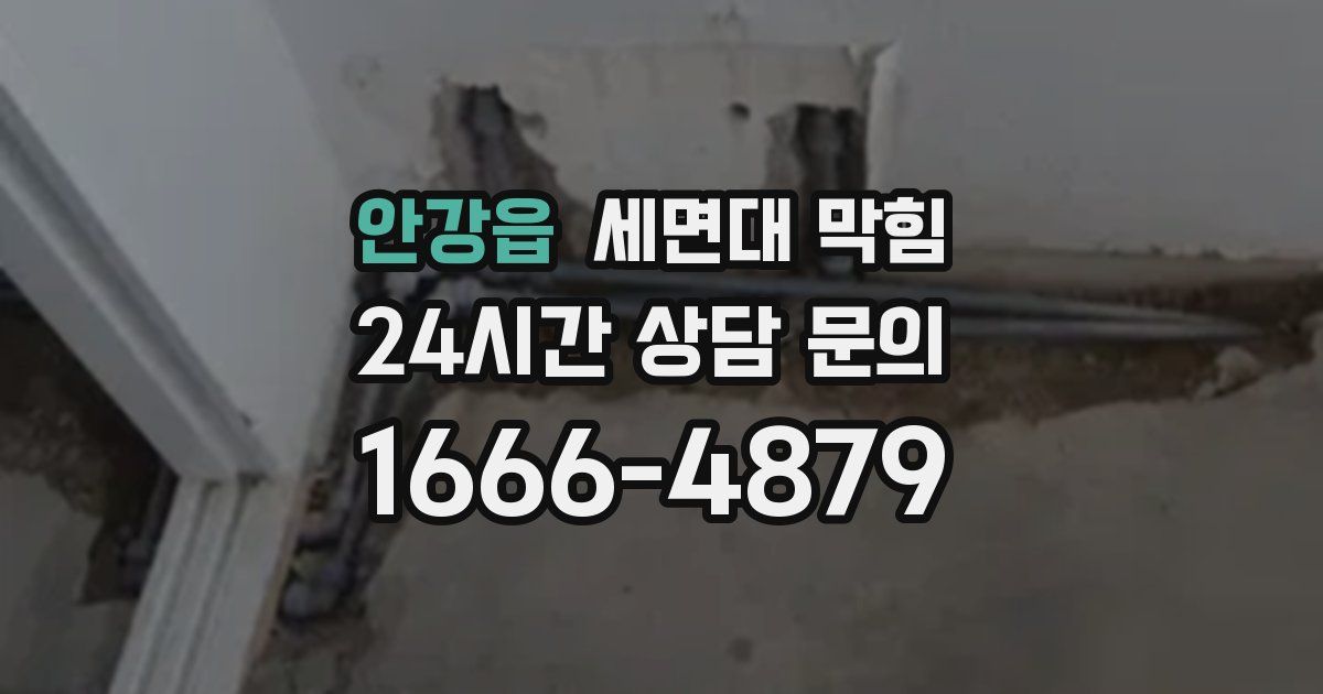 안강읍 세면대 막힘