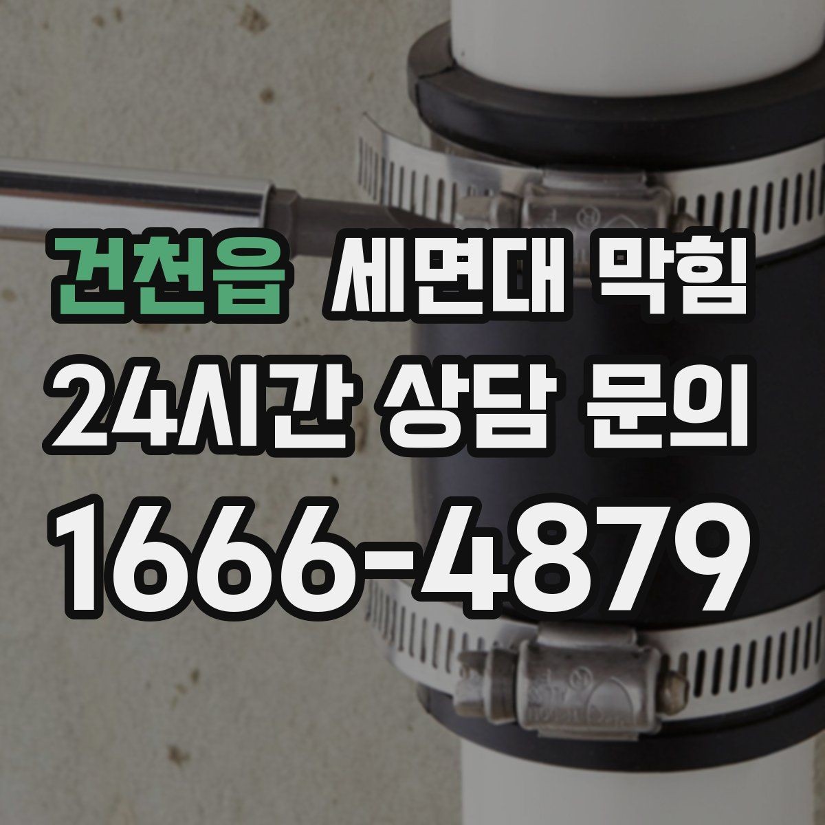 건천읍 세면대 막힘 사진으로도 원인 판단이 가능한 부분