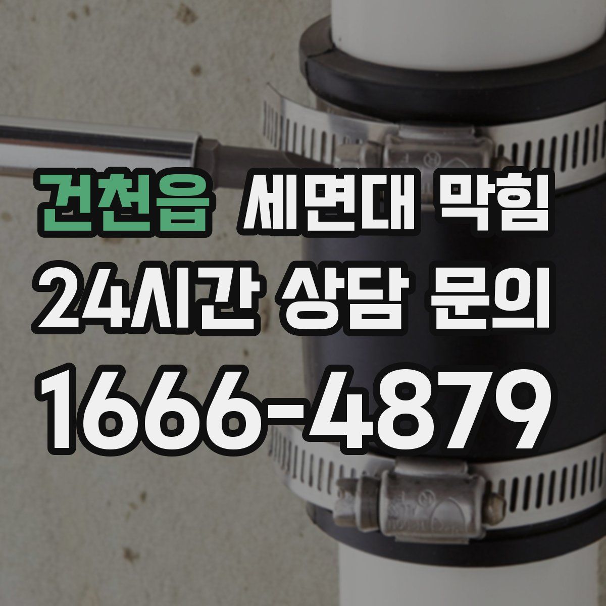 건천읍 세면대 막힘