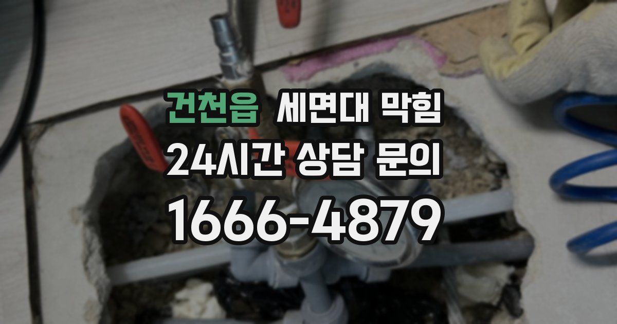 건천읍 세면대 막힘