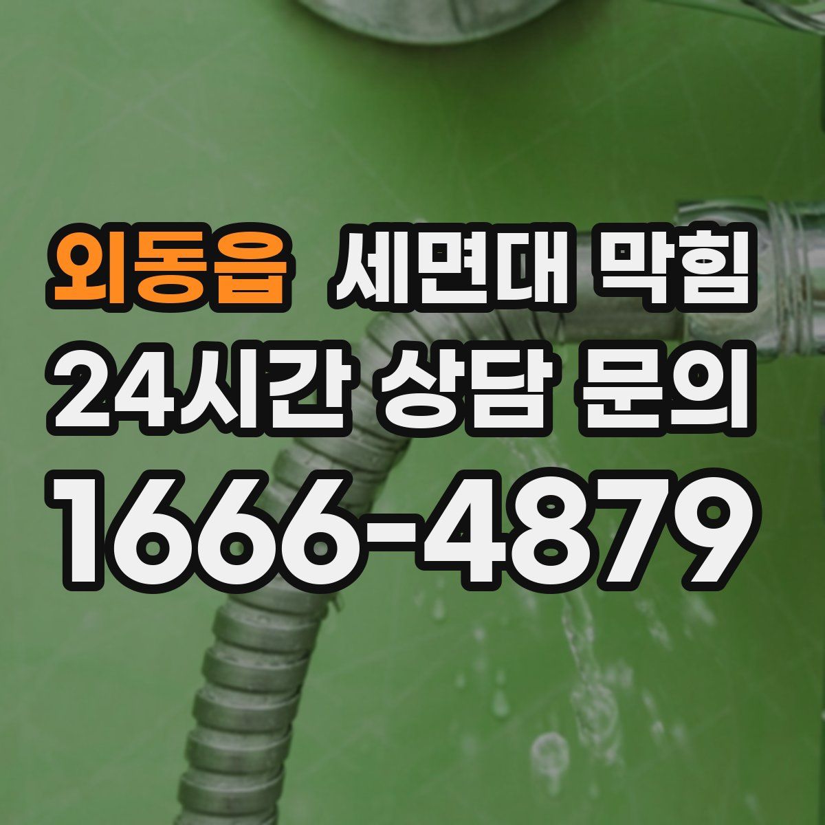 외동읍 세면대 막힘