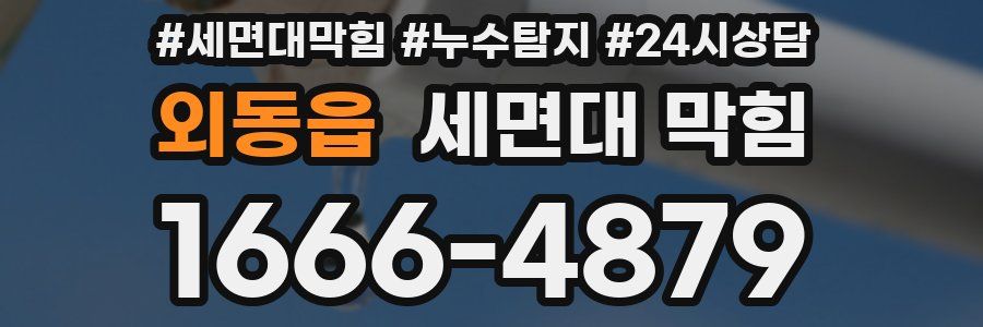 외동읍 세면대 막힘