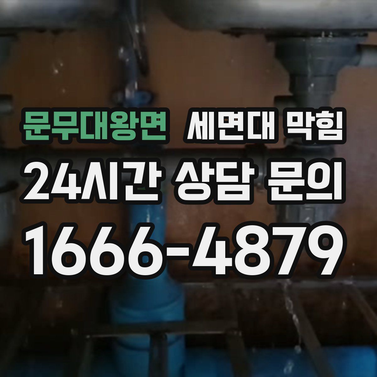 문무대왕면 세면대 막힘