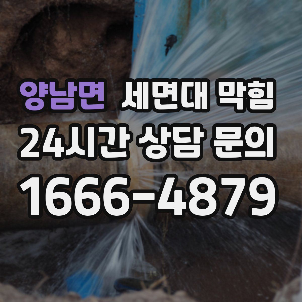 양남면 세면대 막힘