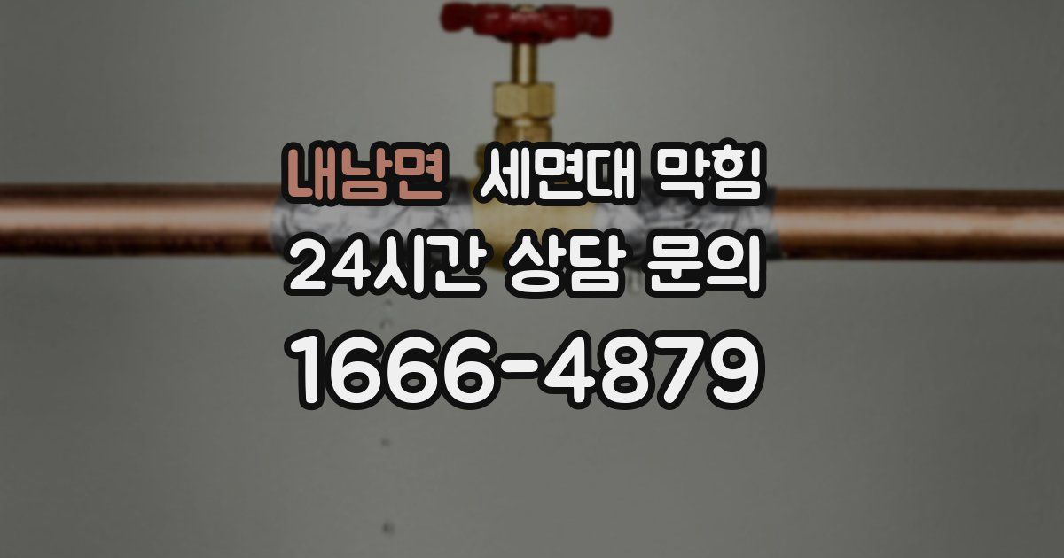 내남면 세면대 막힘