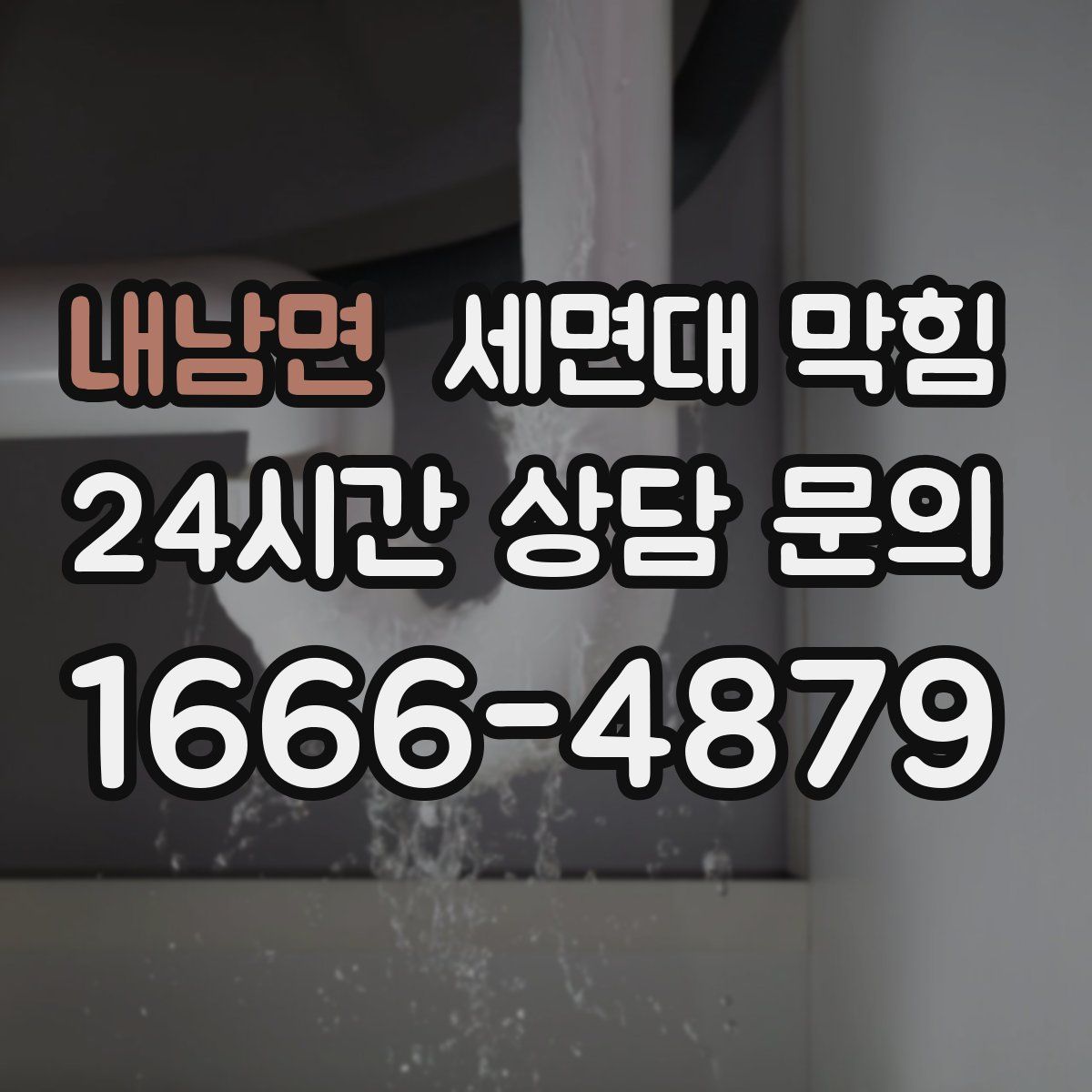 내남면 세면대 막힘