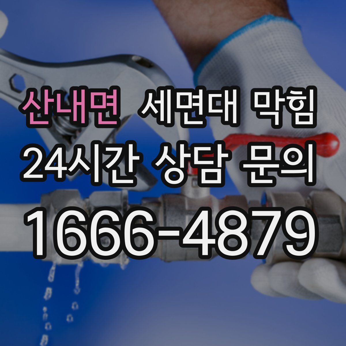 산내면 세면대 막힘