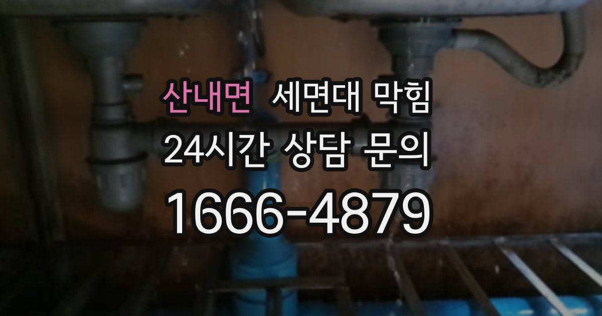 산내면 세면대 막힘