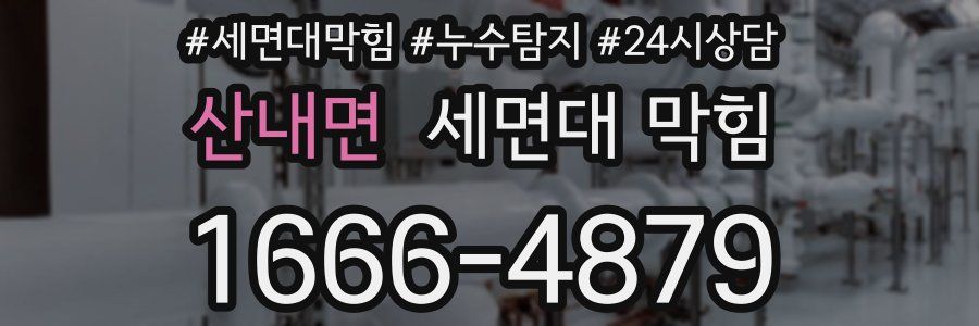 산내면 세면대 막힘