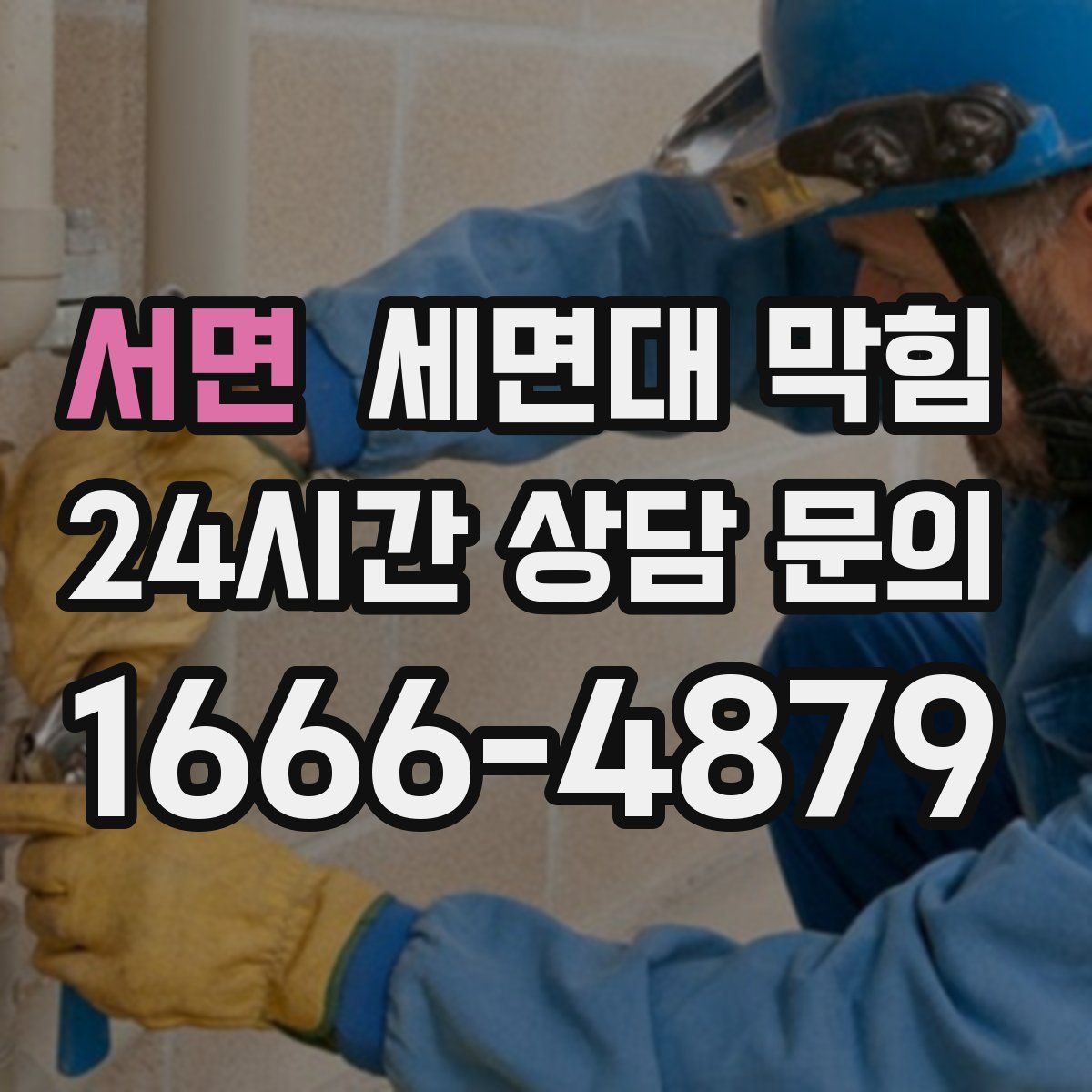 서면 세면대 막힘