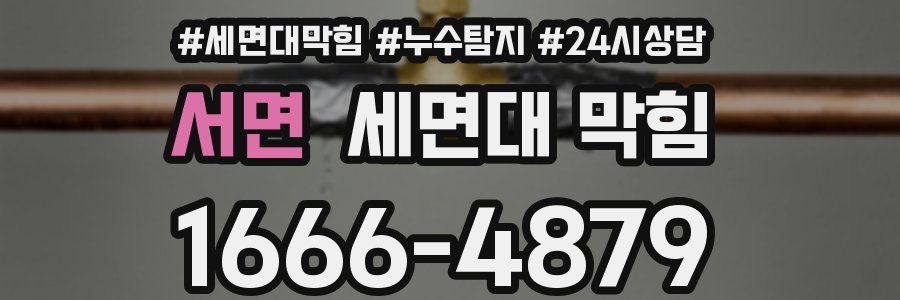 서면 세면대 막힘