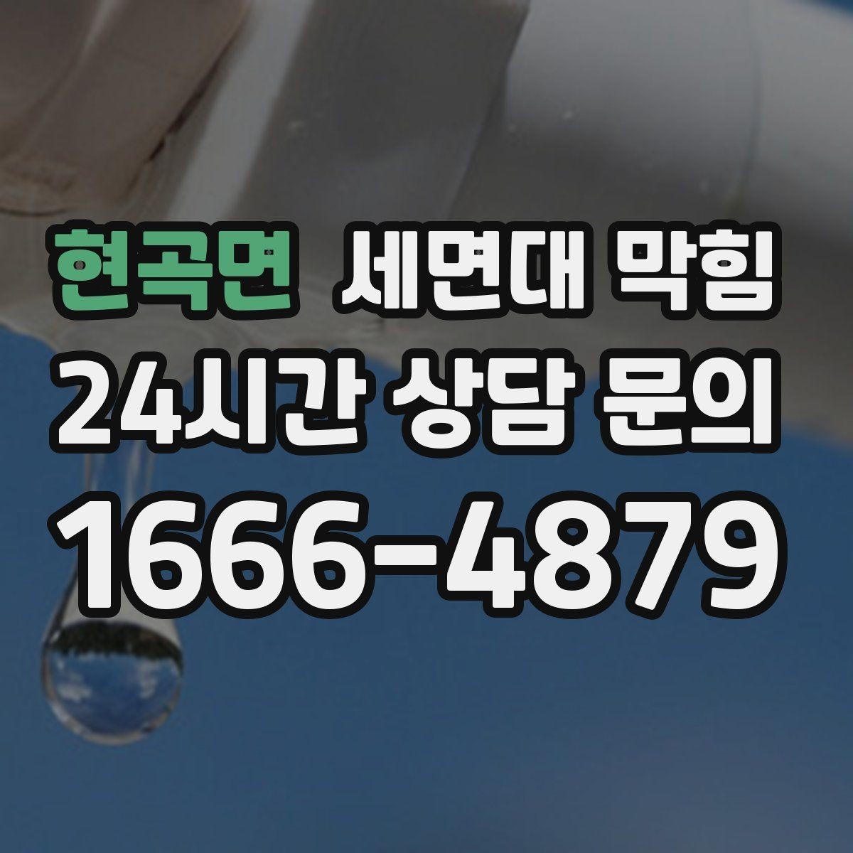 현곡면 세면대 막힘 갑자기 심해졌다면 이물질 유입을 의심하세요
