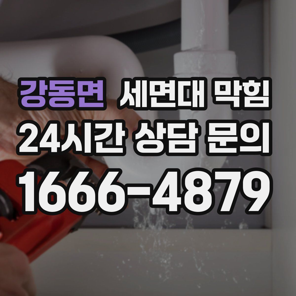 강동면 세면대 막힘