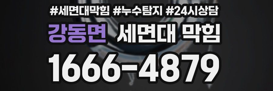 강동면 세면대 막힘