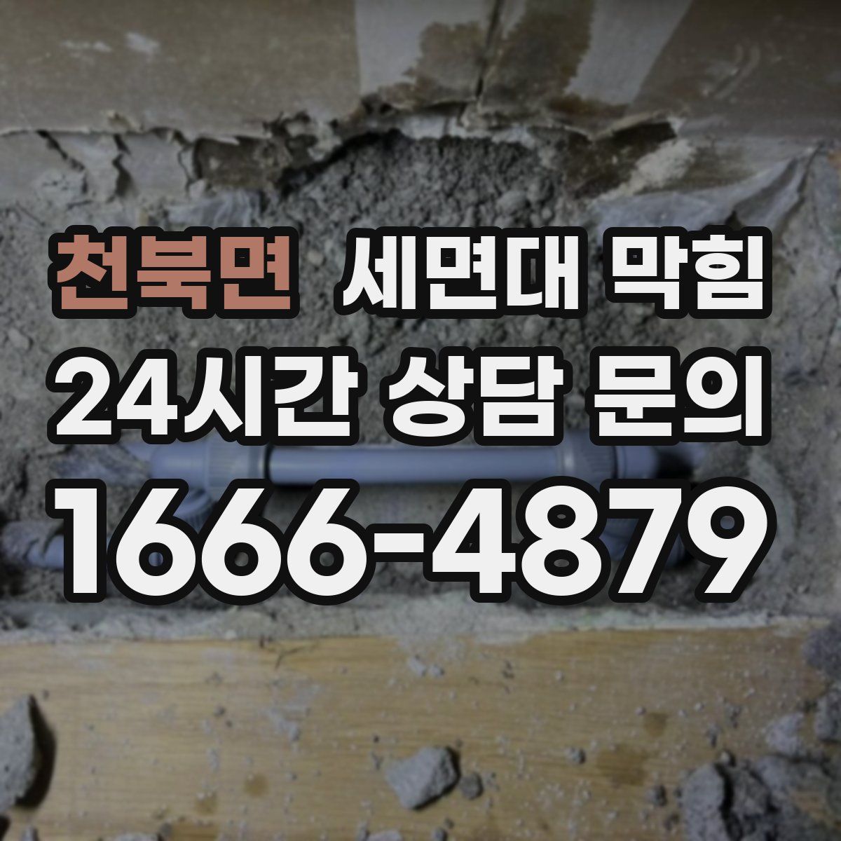 천북면 세면대 막힘