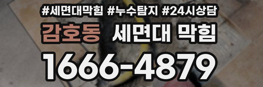 감호동 세면대 막힘