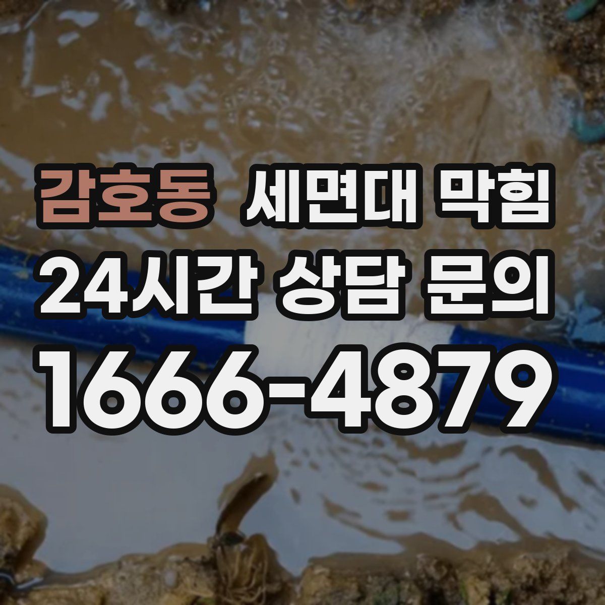 감호동 세면대 막힘