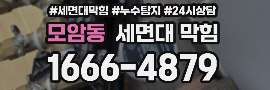 모암동 세면대 막힘