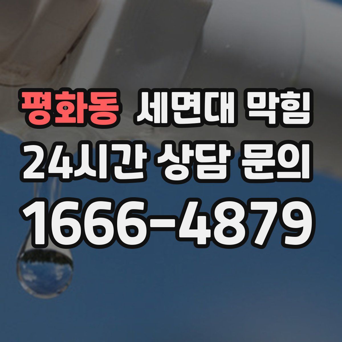 평화동 세면대 막힘