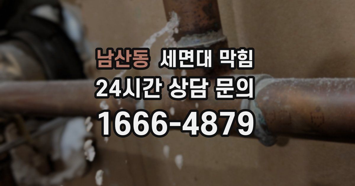 남산동 세면대 막힘