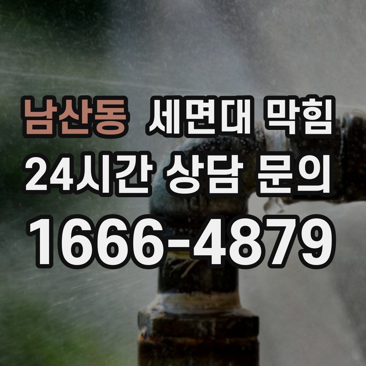 남산동 세면대 막힘