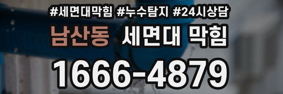 남산동 세면대 막힘