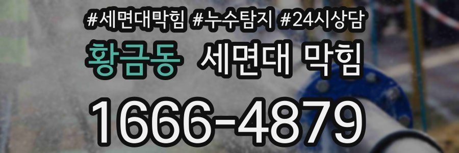 황금동 세면대 막힘