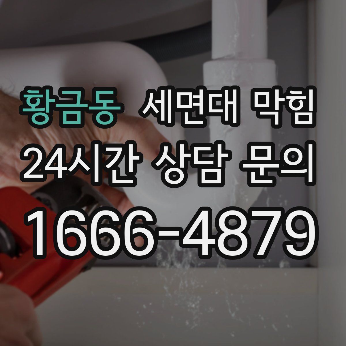 황금동 세면대 막힘