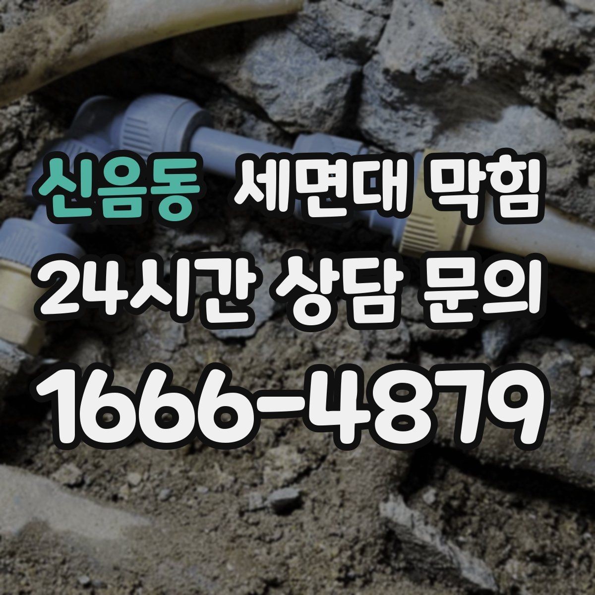 신음동 세면대 막힘 공동 배관 문제일 때 나타나는 신호