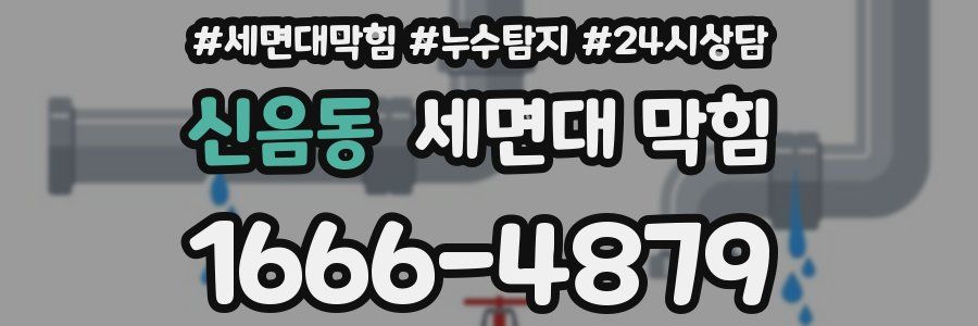 신음동 세면대 막힘