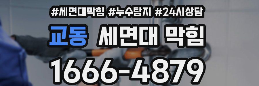 교동 세면대 막힘