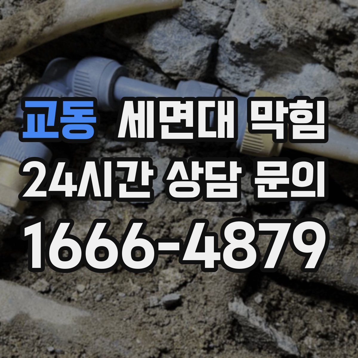 교동 세면대 막힘