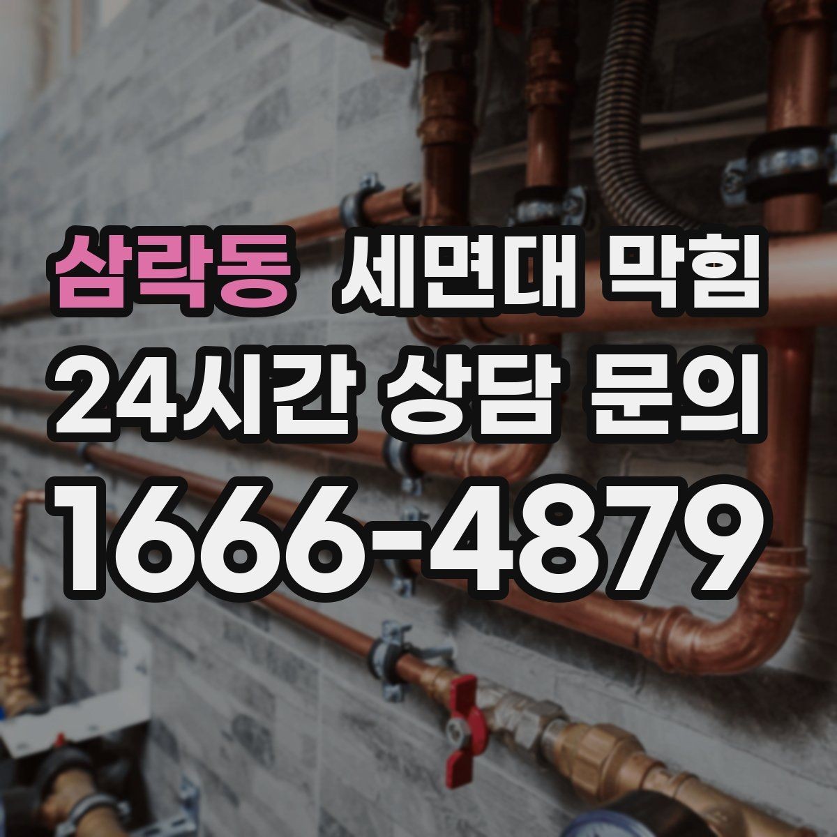삼락동 세면대 막힘 배수구 주변 점액질이 늘면 막힘이 빨라집니다