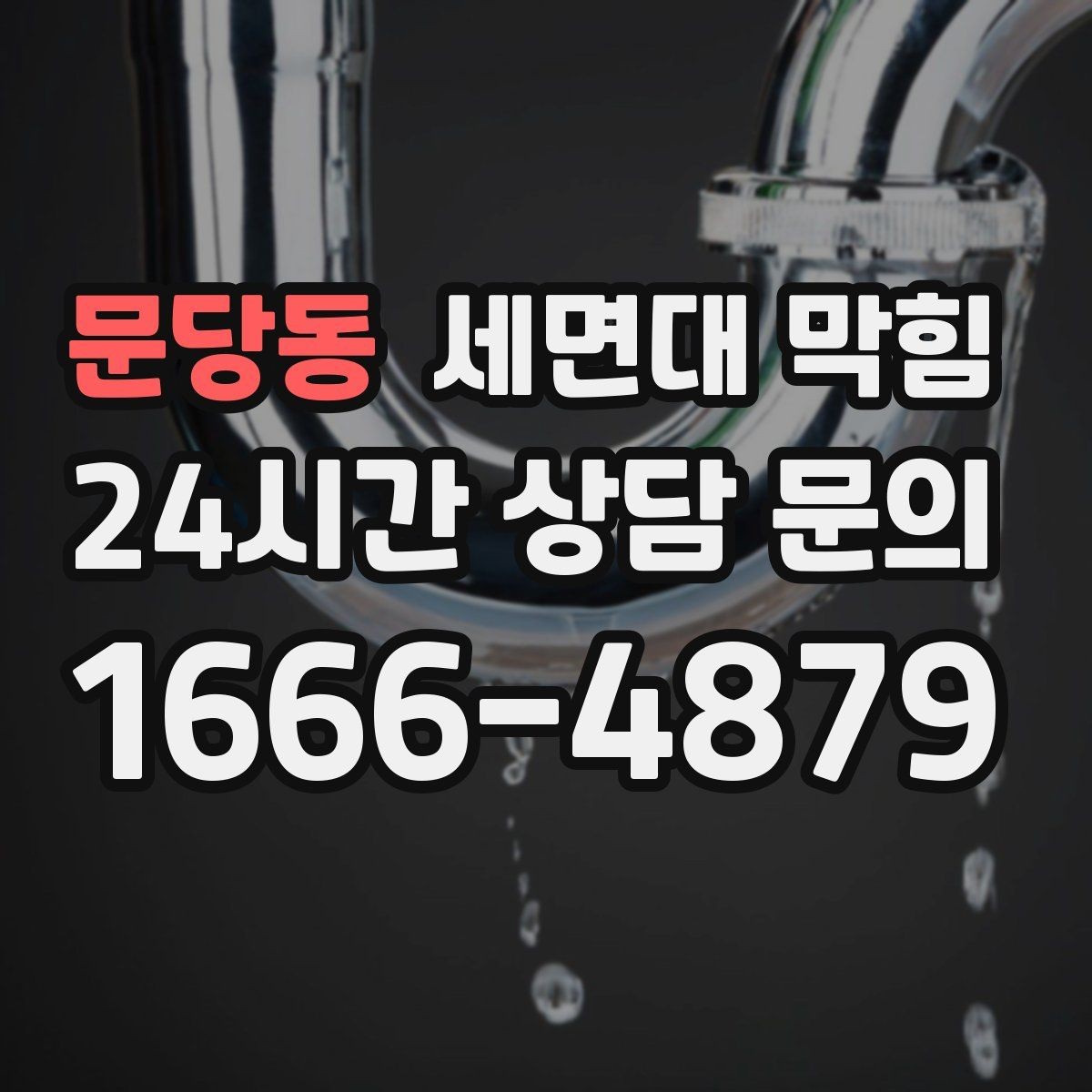 문당동 세면대 막힘 물줄기는 정상인데 배수만 느리다면