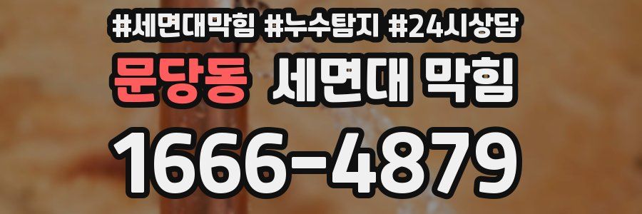 문당동 세면대 막힘