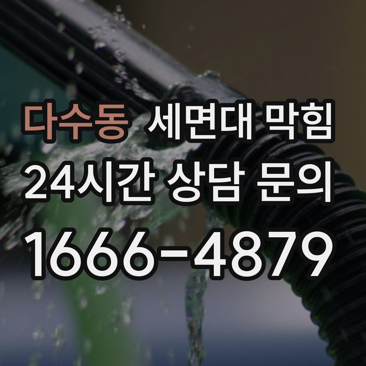 다수동 세면대 막힘