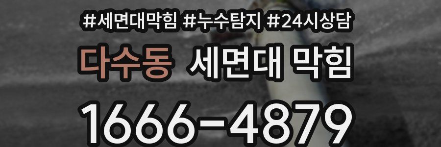 다수동 세면대 막힘