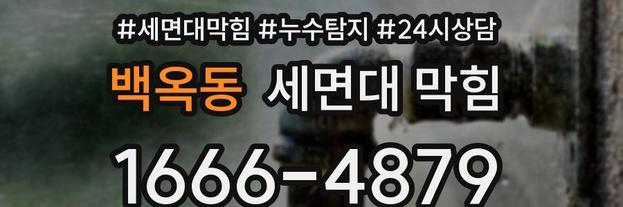 백옥동 세면대 막힘