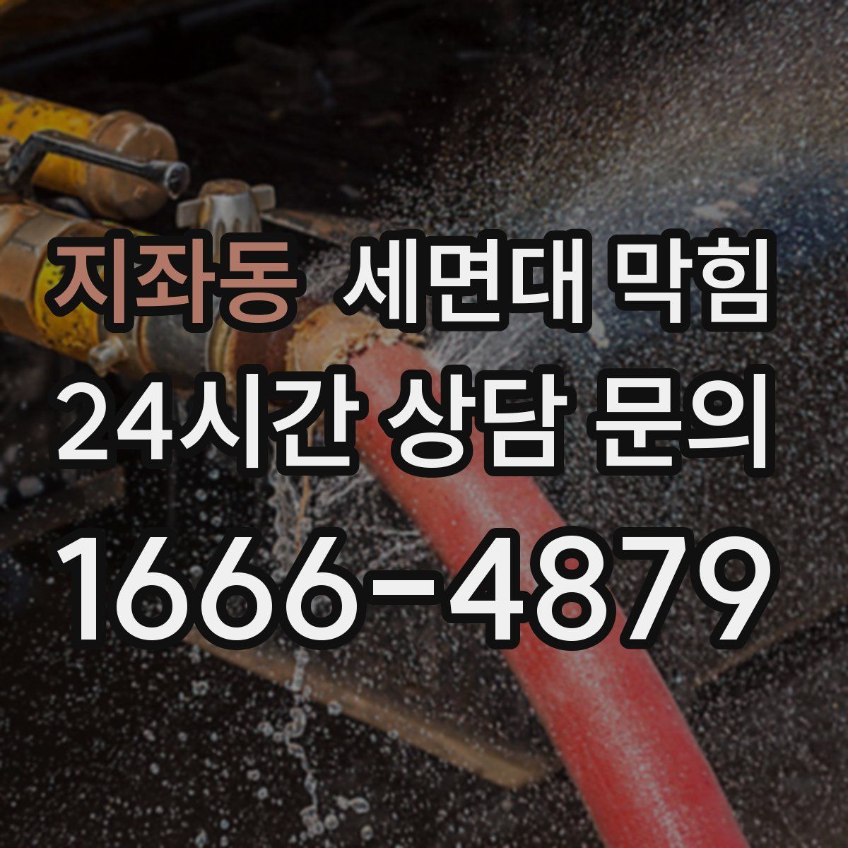 지좌동 세면대 막힘