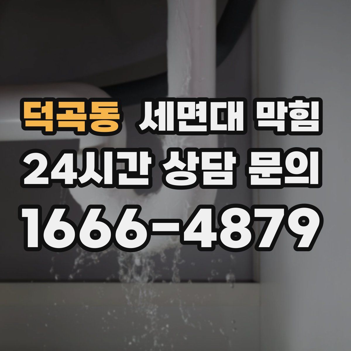 덕곡동 세면대 막힘