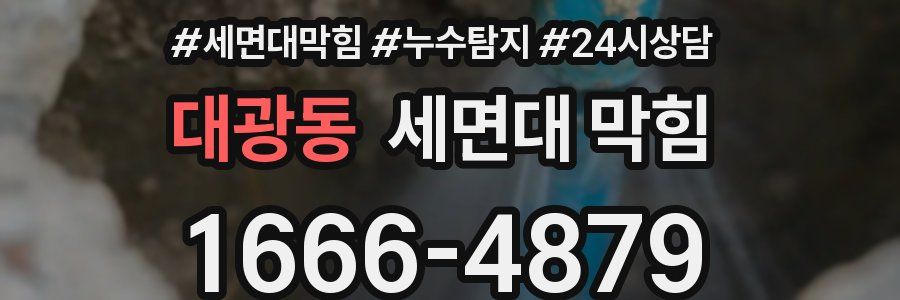 대광동 세면대 막힘