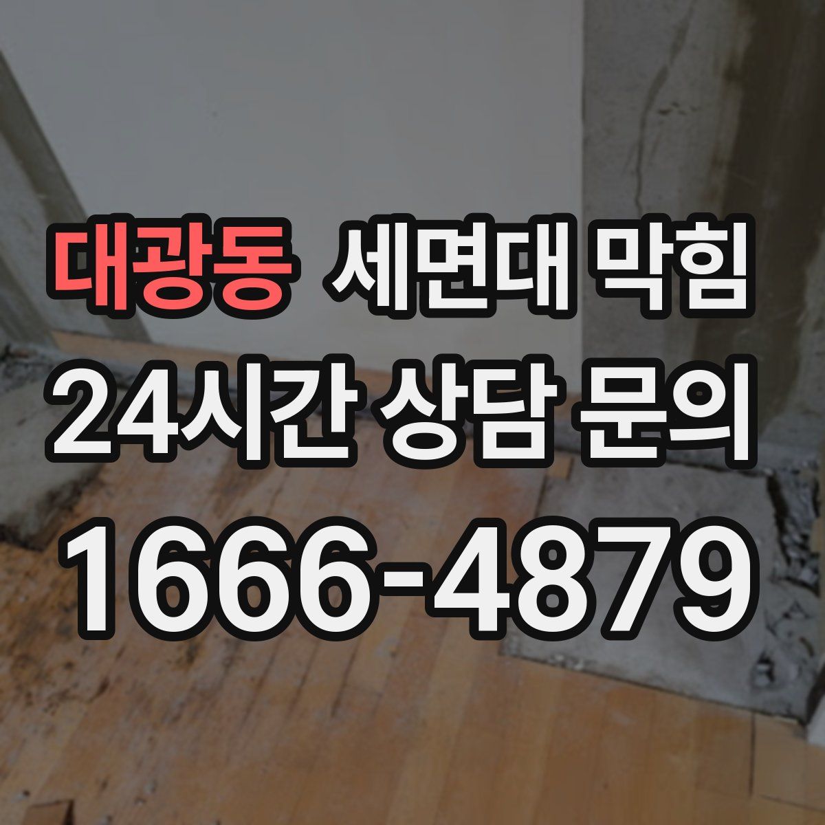 대광동 세면대 막힘