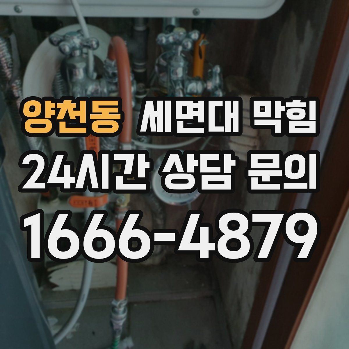 양천동 세면대 막힘 긴 배수관 구조에서 막힘이 생기는 이유